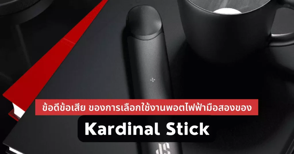 ข้อดีข้อเสียของการเลือกใช้งานพอดไฟฟ้ามือสองของ Kardinal Stick