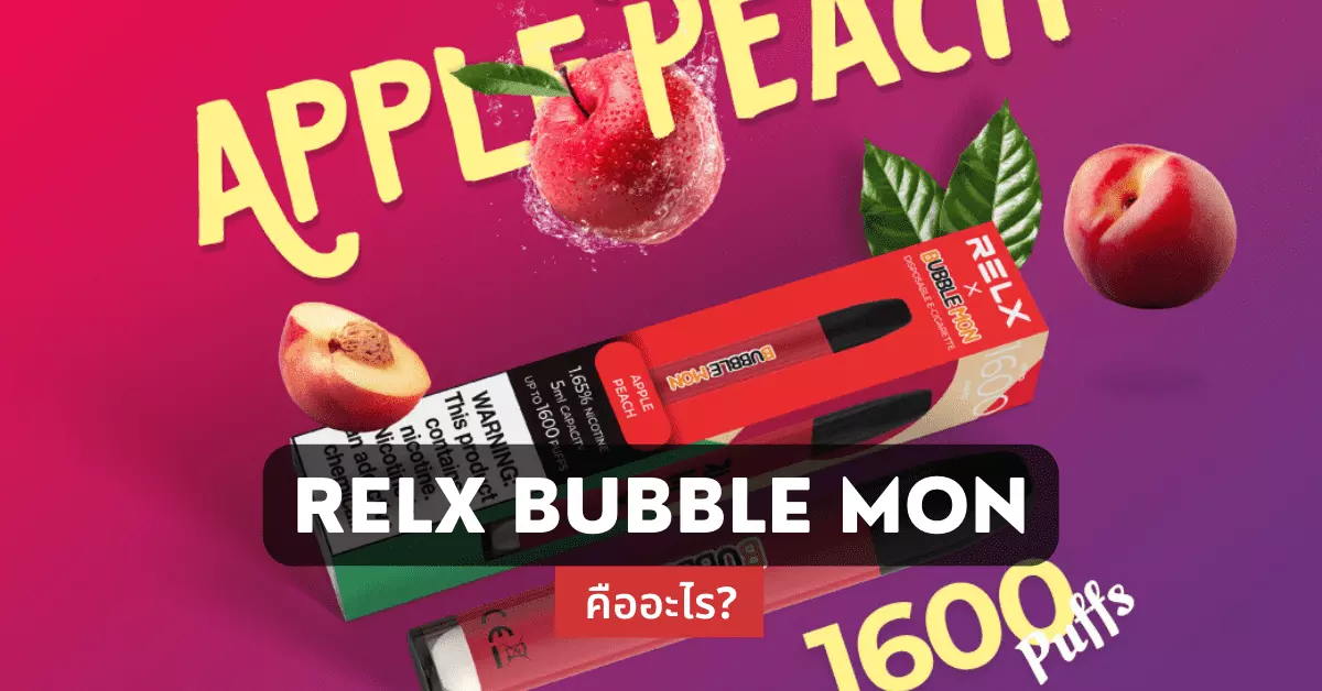relx bubble mon คืออะไร