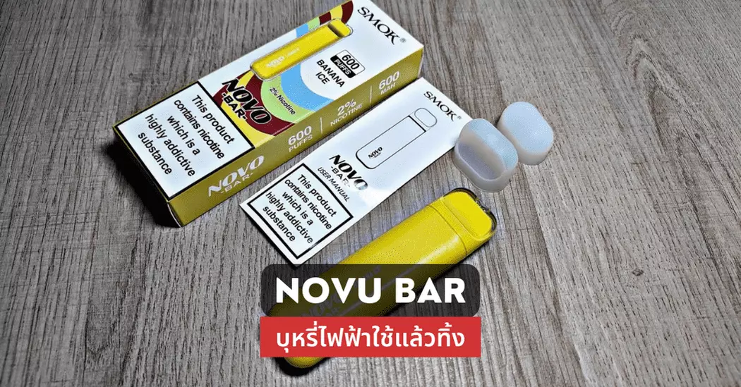 Novu Bar บุหรี่ไฟฟ้าใช้แล้วทิ้ง