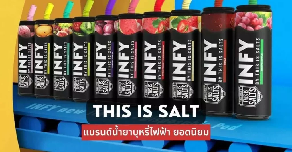 This is Salts แบรนด์น้ำยาบุหรี่ไฟฟ้ายอดนิยม