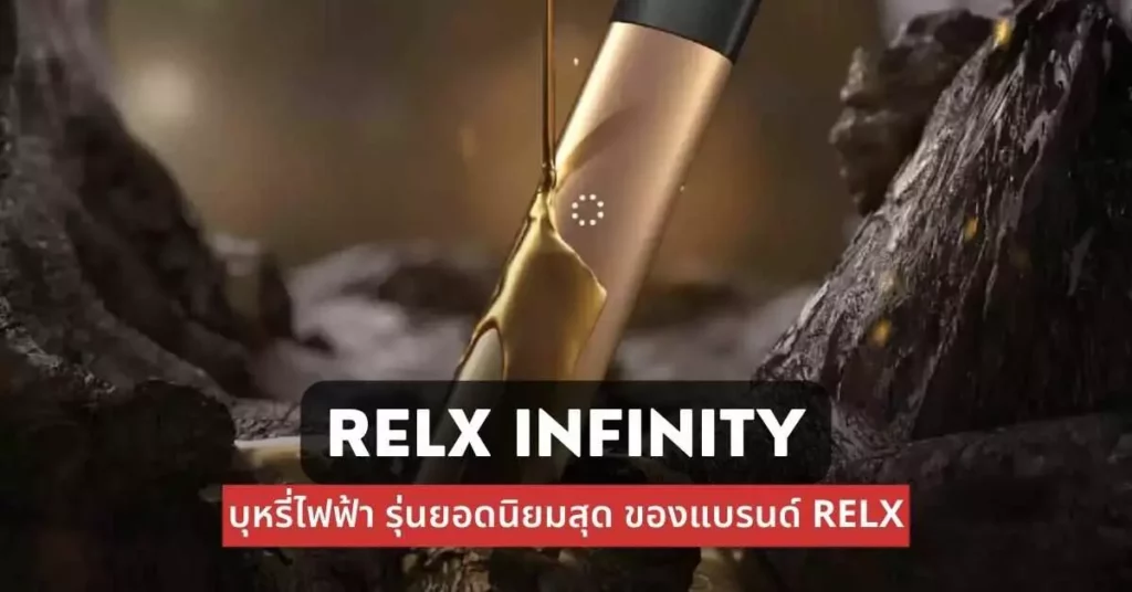 RELX INFINITY บุหรี่ไฟฟ้ารุ่นยอดนิยมสุดของแบรนด์ RELX