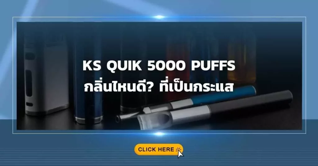 KS Quik 5000 puffs กลิ่นไหนดี? ที่เป็นกระแส