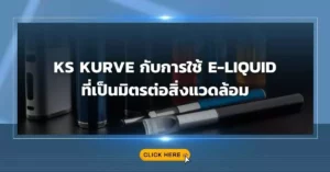 KS Kurve กับการใช้ e-liquid ที่เป็นมิตรต่อสิ่งแวดล้อม